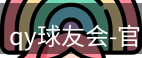 qy球友会