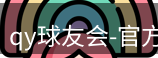 qy球友会
